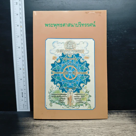 พระพุทธศาสนาปริทรรศน์ รูปที่ 1