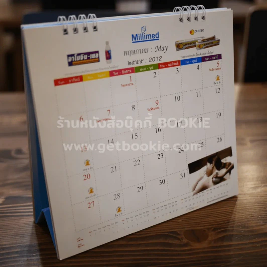 ปฏิทินตั้งโต๊ะ Millimed 2012 พ.ศ.2555 รูปที่ 3
