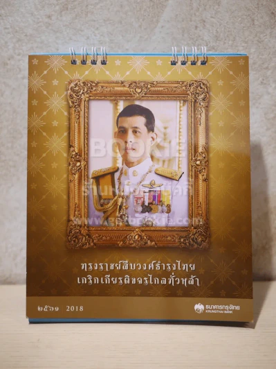 ปฏิทินตั้งโต๊ะ ธนาคารกรุงไทย พ.ศ.2561 ในหลวงร.10 รูปที่ 1
