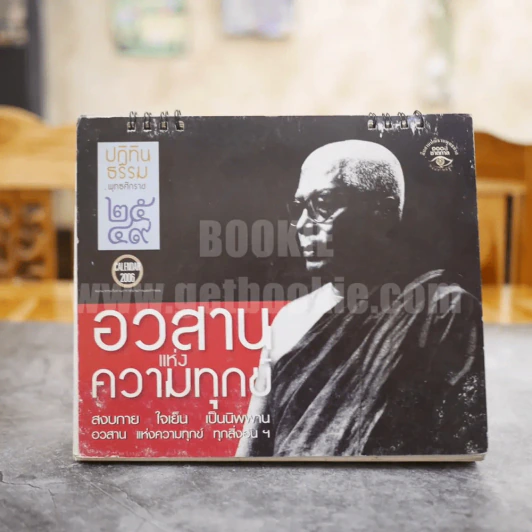 ปฏิทินธรรมพุทธศักราช 2549 อวสานแห่งความทุกข์ รูปที่ 1