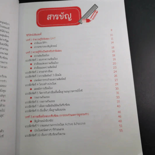 Gat เชื่อมโยงนอกกรอบ - จารย์บิ๊กซ์ รูปที่ 13