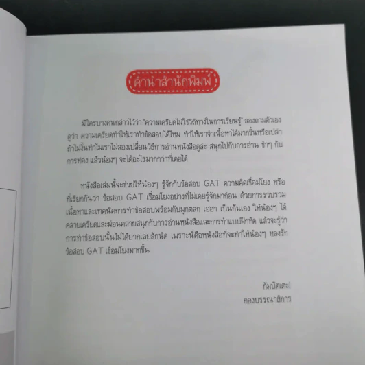 Gat เชื่อมโยงนอกกรอบ - จารย์บิ๊กซ์ รูปที่ 11