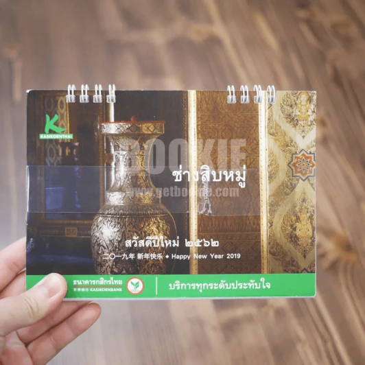 ปฏิทินตั้งโต๊ะ ธ.กสิกรไทย พ.ศ.2562 รูปที่ 1