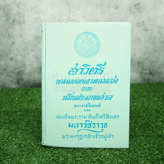 รวมวรรณคดี 3 เรื่อง พระราชนิพนธ์ของสมเด็จพระรามาธิบดีศรีสินทร มหาวิชราวุธ พระมงกุฎเกล้าเจ้าอยู่หัว รูปที่ 1
