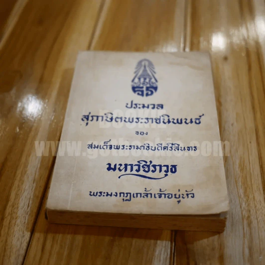 ประมวล สุภาษิตพระราชนิพนธ์ ของ สมเด็จพระรามาธิบดีศรีสินทร มหาวชิราวุธ พระมงกุฎเกล้าเจ้าอยู่หัว รูปที่ 9