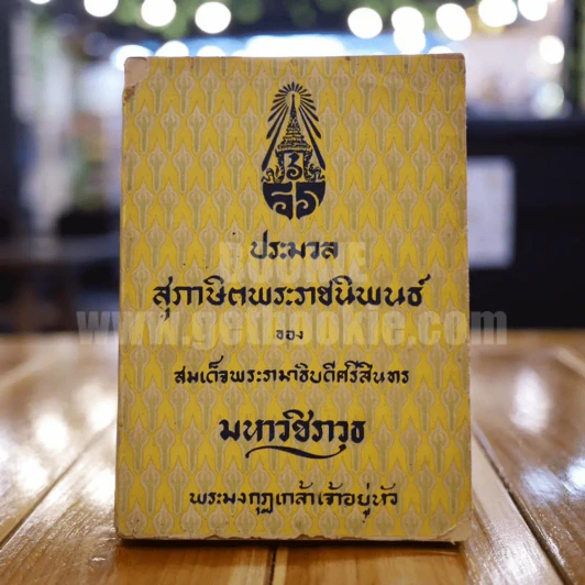 ประมวล สุภาษิตพระราชนิพนธ์ ของ สมเด็จพระรามาธิบดีศรีสินทร มหาวชิราวุธ พระมงกุฎเกล้าเจ้าอยู่หัว รูปที่ 1