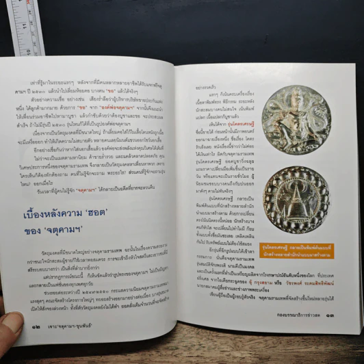 เจาะ 'จตุคามฯ-ขุนพันธ์' จตุพรจตุพิธทั้ง จตุทิศ รูปที่ 9