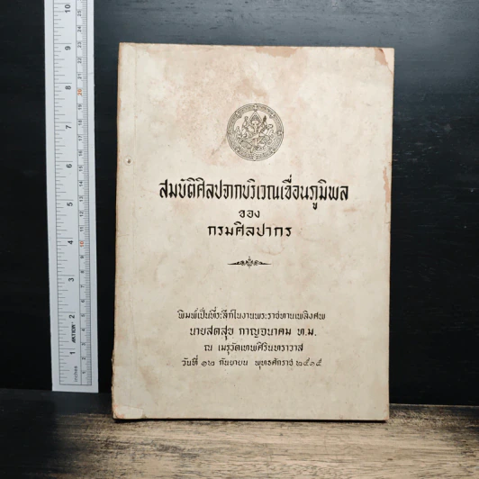 ที่ระลึกในงานพระราชทานเพลิงศพ นายสดสุข กาญจนาคม รูปที่ 1
