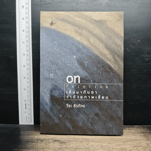 On Painting เห็นมากับตา ว่าด้วยภาพเขียน - วีระ ธีรภัทร รูปที่ 1