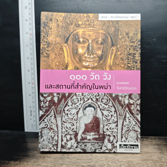 101 วัด วัง และสถานที่สำคัญในพม่า - อ.ภภพพล จันทร์วัฒนกุล รูปที่ 1