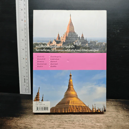 101 วัด วัง และสถานที่สำคัญในพม่า - อ.ภภพพล จันทร์วัฒนกุล รูปที่ 2