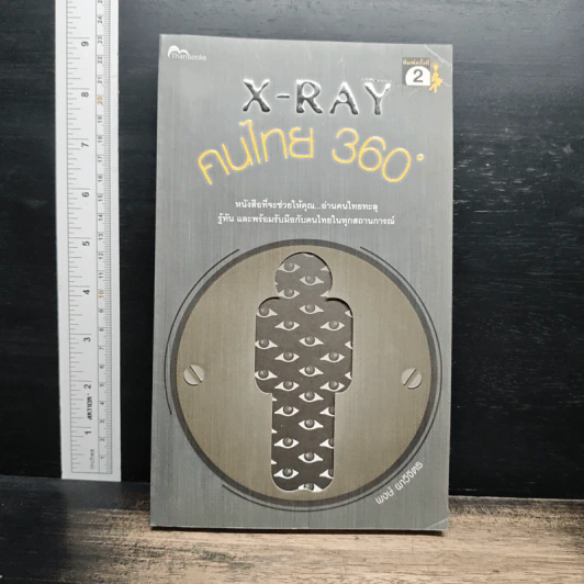 X-Ray คนไทย 360 ํ - พงษ์ ผาวิจิตร รูปที่ 1