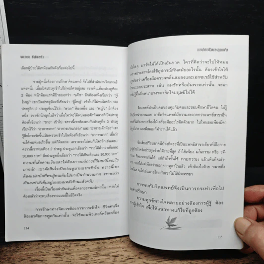 การบริหารชีวิตและสุขภาพจิต - นพ.เกษม ตันติผลาชีวะ รูปที่ 8