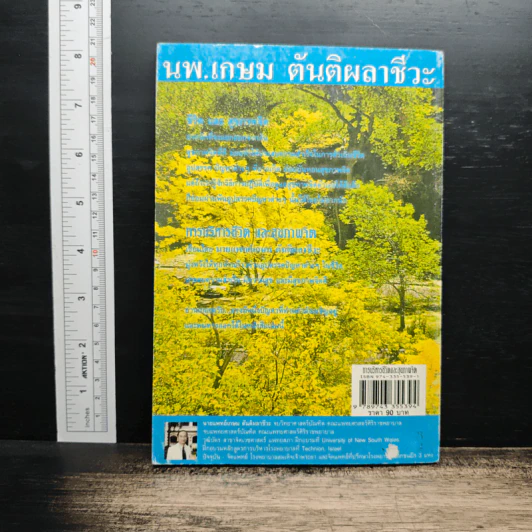 การบริหารชีวิตและสุขภาพจิต - นพ.เกษม ตันติผลาชีวะ รูปที่ 2
