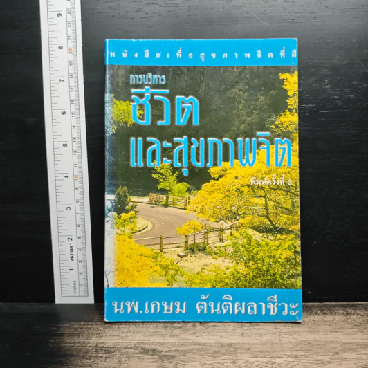 การบริหารชีวิตและสุขภาพจิต - นพ.เกษม ตันติผลาชีวะ รูปที่ 1