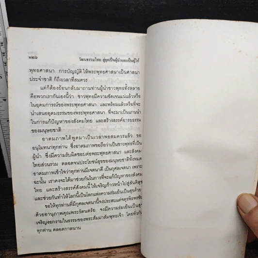 วัฒนธรรมไทย : สู่ยุคเป็นผู้นำและเป็นผู้ให้ - พระธรรมปิฎก (ป.อ.ปยุตโต) รูปที่ 9