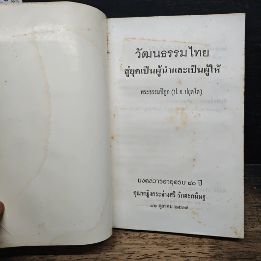 วัฒนธรรมไทย : สู่ยุคเป็นผู้นำและเป็นผู้ให้ - พระธรรมปิฎก (ป.อ.ปยุตโต) รูปที่ 5