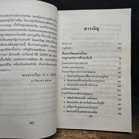 วัฒนธรรมไทย : สู่ยุคเป็นผู้นำและเป็นผู้ให้ - พระธรรมปิฎก (ป.อ.ปยุตโต) รูปที่ 7
