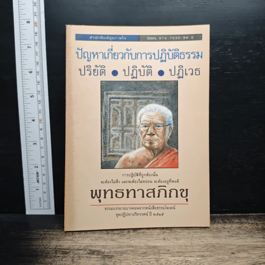 ปัญหาเกี่ยวกับการปฏิบัติธรรม ปริยัติ ปฏิบัติ ปฏิเวธ รูปที่ 1