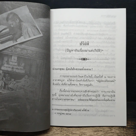 ปัญหาเกี่ยวกับการปฏิบัติธรรม ปริยัติ ปฏิบัติ ปฏิเวธ รูปที่ 9