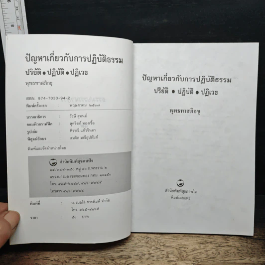 ปัญหาเกี่ยวกับการปฏิบัติธรรม ปริยัติ ปฏิบัติ ปฏิเวธ รูปที่ 6