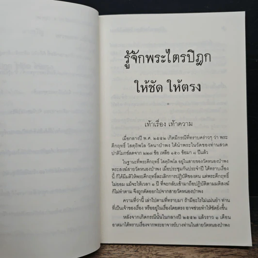รู้จักพระไตรปิฎก ให้ชัด ให้ตรง - พระพรหมคุณาภรณ์ (ป.อ. ปยุตฺโต) รูปที่ 8