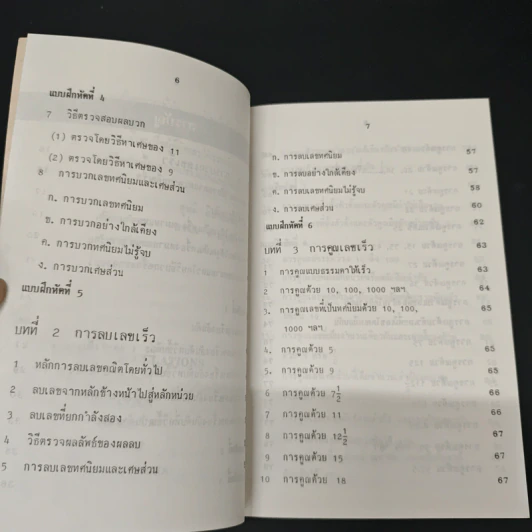 หลักการคิดเลขเร็ว - สุทธิ ภิบาลแทน รูปที่ 7