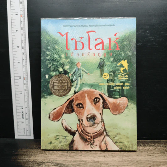 ไชโลห์ เพื่อนรักหูตูบ - ฟิลลิส เรย์โนลด์ส เนย์เลอร์ รูปที่ 1