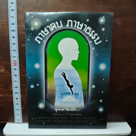 ภาษาคน ภาษาธรรม รูปที่ 1