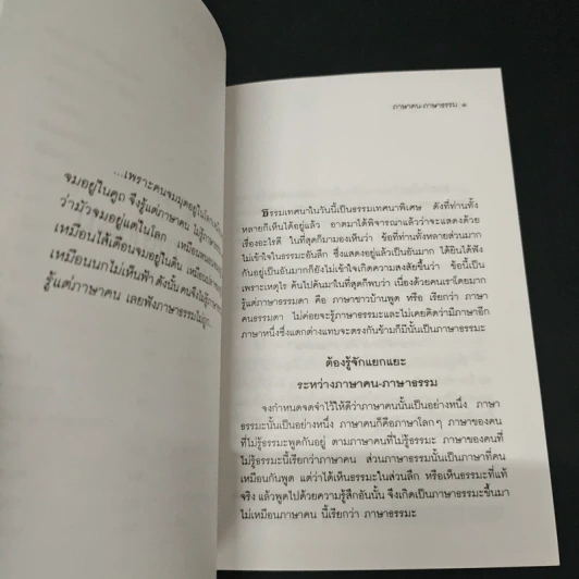ภาษาคน ภาษาธรรม รูปที่ 7