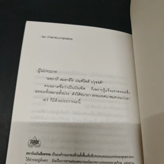 ภาษาคน ภาษาธรรม รูปที่ 8