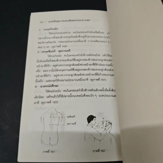 นวดเพื่อสุขภาพและเพิ่มสมรรถนะทางเพศ - ม.อึ้งอรุณ รูปที่ 9
