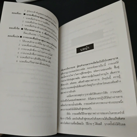 นวดเพื่อสุขภาพและเพิ่มสมรรถนะทางเพศ - ม.อึ้งอรุณ รูปที่ 7