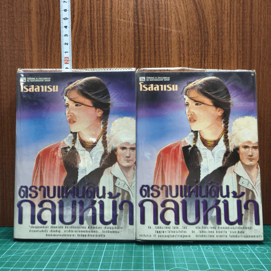 ตราบแผ่นดินกลบหน้า 2 เล่มจบ - โรสลาเรน รูปที่ 1