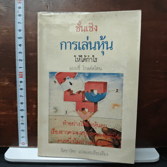 ชั้นเชิง การเล่นหุ้น ให้ได้กำไร - แนนซี่ โกลด์สโตน รูปที่ 1