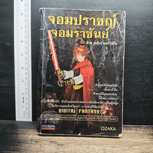 จอมปราชญ์จอมราชันย์ - โอซาก้า รูปที่ 1