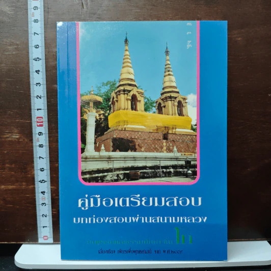 คู่มือเตรียมสอบ บทท่องสอบผ่านสนามหลวง ชั้นโท รูปที่ 1