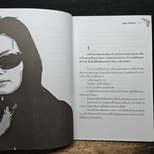 พลิกแฟ้มคดีดัง เจ้าแม่มาเฟีย - สุริยัน ศักดิ์ไธสง รูปที่ 7