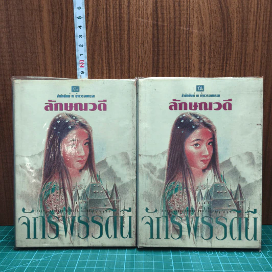 จักรพรรดินี 2 เล่มจบ - ลักษณวดี รูปที่ 1