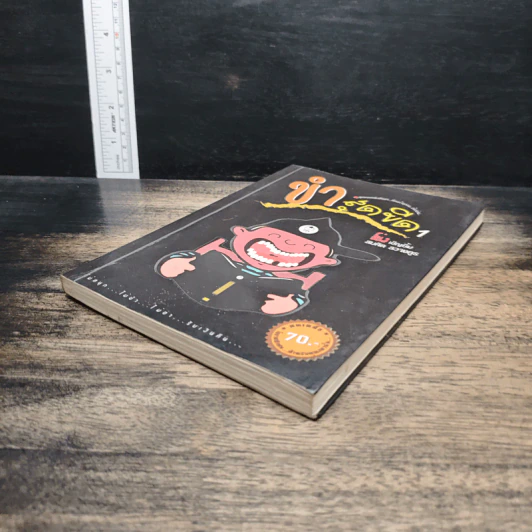 ขำสุดขีด เล่ม 1 รูปที่ 4