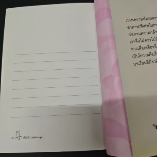 ล้มได้แต่ต้องลุก Failure - กูก้อยใต้ต้นลั่นทมขาว รูปที่ 8