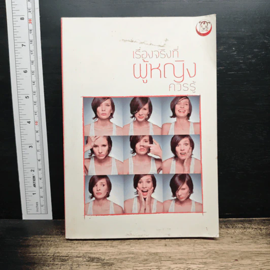 เรื่องจริงที่ผู้หญิงควรรู้ รูปที่ 1