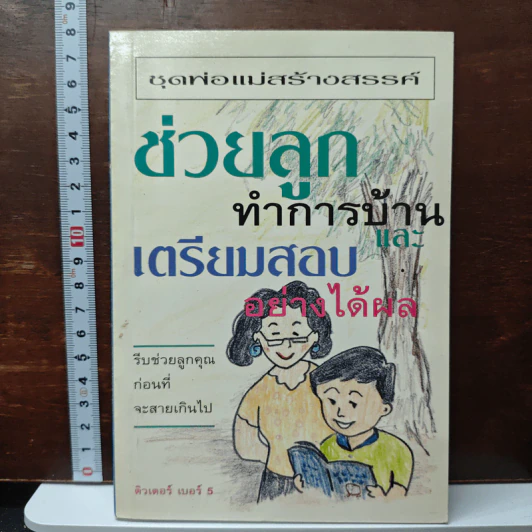 ช่วยลูกทำการบ้านและเตรียมสอบอย่างได้ผล รูปที่ 1
