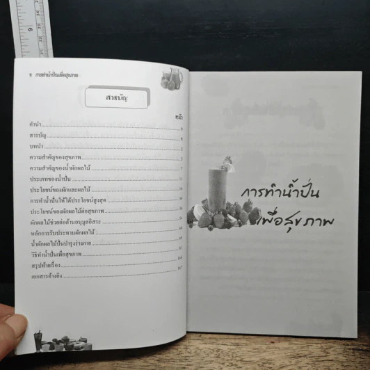 การทำน้ำปั่นเพื่อสุขภาพ รูปที่ 6