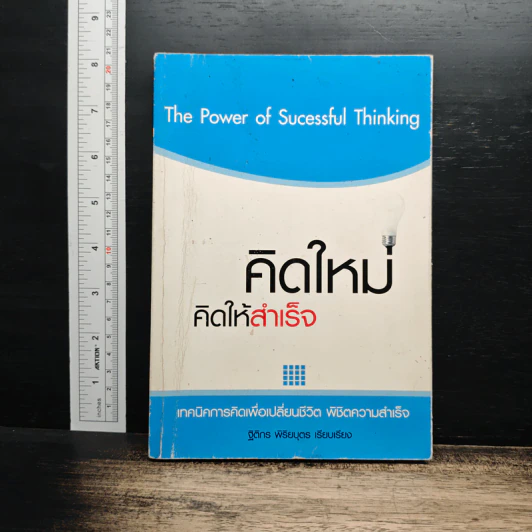 คิดใหม่ คิดให้สำเร็จ - ฐิติกร พิธิยบุตร รูปที่ 1
