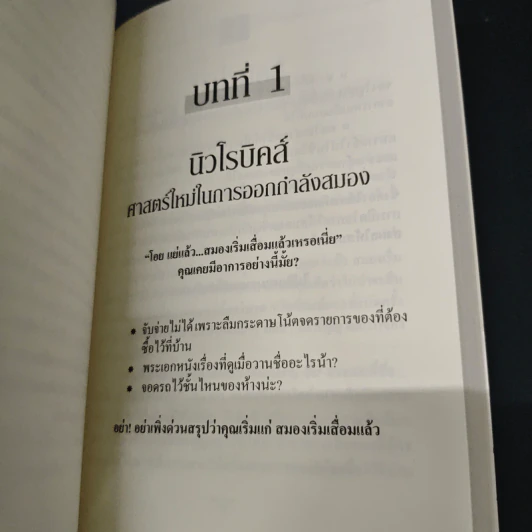 สมองฟิตความคิดปิ๊ง - Lawrence C.Katz, Ph.D. รูปที่ 7