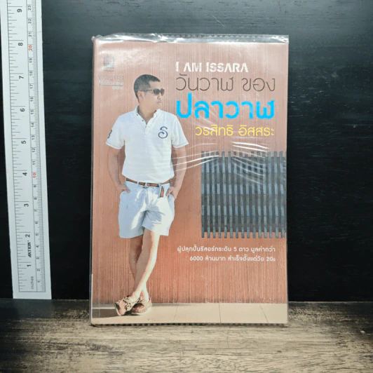 วันวาฬ ของ ปลาวาฬ วรสิทธิ์ อิสสระ รูปที่ 1
