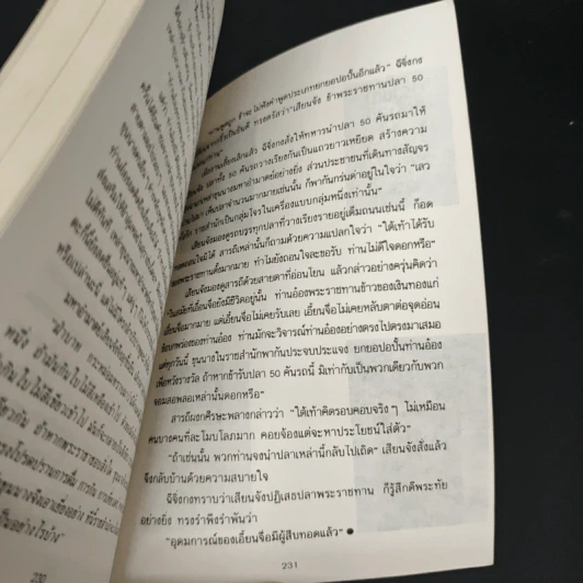 วาทะ เอี้ยนจื้อ ยอดนักปกครองจีน - รัถยา สารธรรม รูปที่ 9