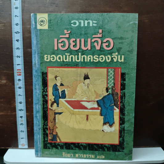 วาทะ เอี้ยนจื้อ ยอดนักปกครองจีน - รัถยา สารธรรม รูปที่ 1