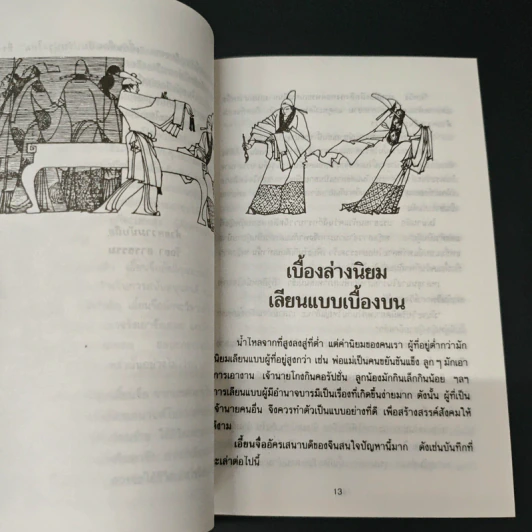 วาทะ เอี้ยนจื้อ ยอดนักปกครองจีน - รัถยา สารธรรม รูปที่ 8